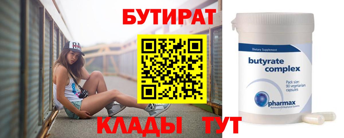 БУТИРАТ 1.4BDO  Вход с VPN  Бутират  Моршанск 
